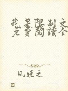 我是限制文女配免费阅读全文笔趣阁