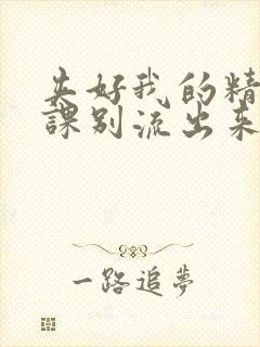 夹好我的精去上课别流出来了视频