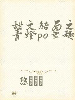 甜文结局之后 青灯po笔趣阁