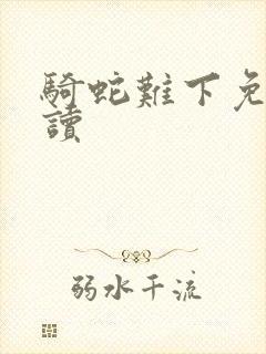 骑蛇难下免费阅读