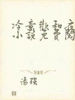 冷意欢和夜澜清小说免费阅读