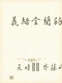 义结金兰的意思