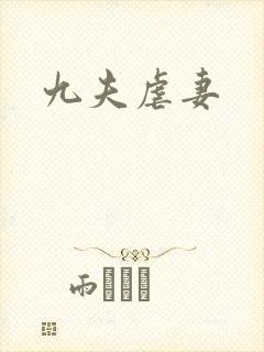 九夫虐妻