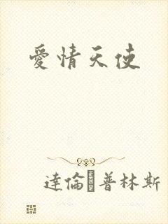 爱情天使