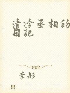 清冷丞相的挨抄日记