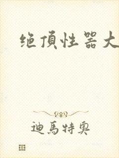 绝顶性器大发明