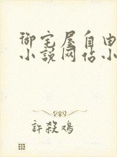 御宅屋自由阅读小说网站小说