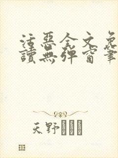 活恶全文免费阅读无弹窗笔趣阁