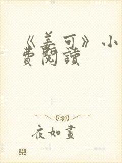 《姜可》小说免费阅读