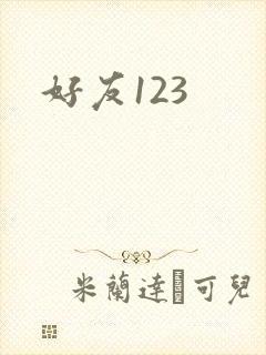 好友123