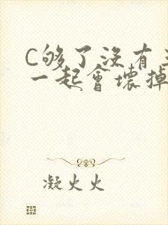 C够了没有三根一起会坏掉骨科