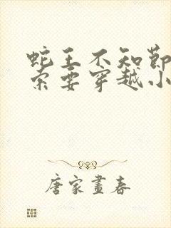 蛇王不知节制地索要穿越小说