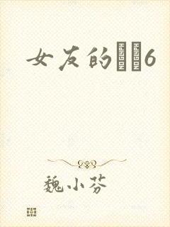 女友的妺妺6