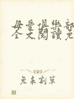 母爱俱乐部小说全文阅读免费