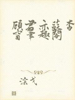 顾君亦苏杳无弹窗笔趣阁