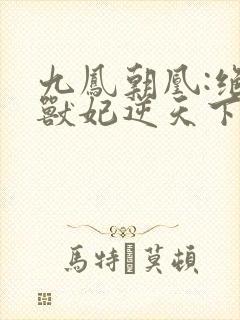 九凤朝凰:绝色兽妃逆天下