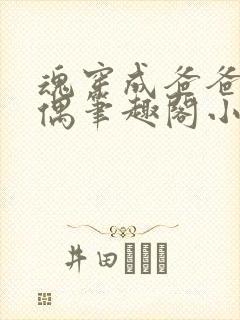 魂穿成爸爸的人偶笔趣阁小说免费阅读