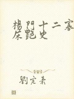 杨门十二寡妇肉床艳史