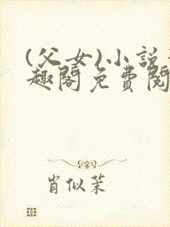 (父女)小说笔趣阁免费阅读