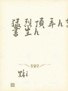 猛烈顶弄h禁欲书生h