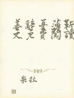 姜辞忧薄靳修全文免费阅读笔趣阁