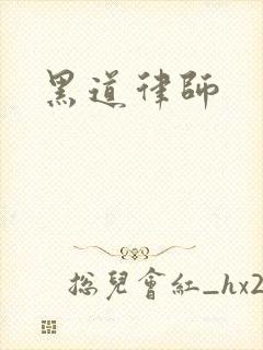 黑道律师