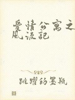 爱情公寓之子乔风流记