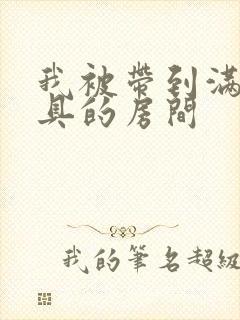 我被带到满是玩具的房间