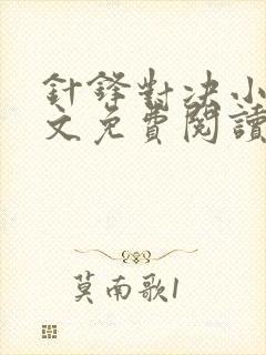 针锋对决小说全文免费阅读完整版