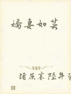 娇妻如芸