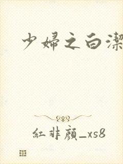 少妇之白洁