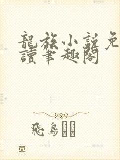 龙族小说免费阅读笔趣阁