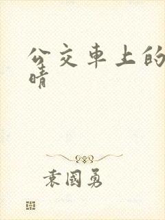 公交车上的诗请晴