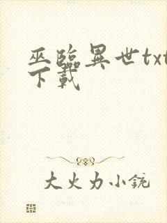 巫临异世txt下载