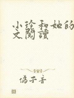 小玲和她的公全文阅读