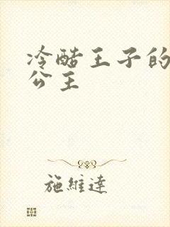 冷酷王子的淘气公主