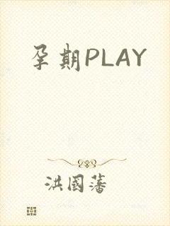 孕期PLAY
