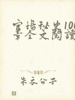 官场秘史100章全文阅读