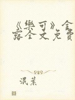 《乐可》金银花露全文免费阅读在线