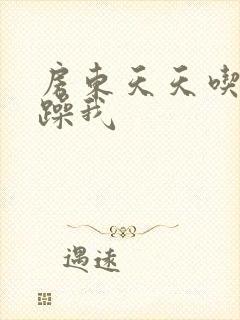 房东天天吃我奶躁我