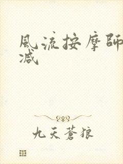 风流按摩师无删减