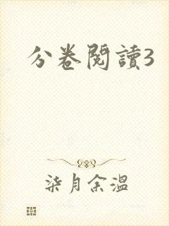 分卷阅读3