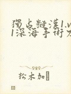 独占糙汉1.v1深海手术刀