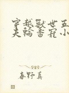 穿越兽世五个兽夫轮番宠小说