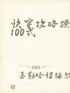 快穿攻略撩男神100式