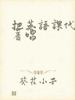 把英语课代表按着唱