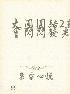 大团圆结2亲情会闪闪发光作文