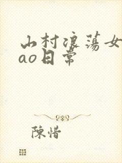 山村浪荡女挨cao日常