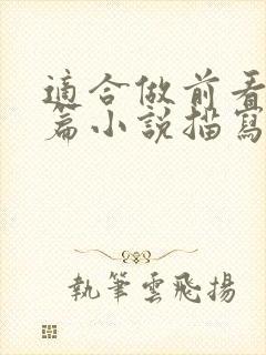 适合做前看的短篇小说描写清楚得