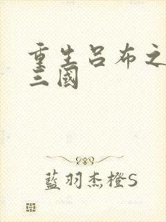 重生吕布之猎艳三国